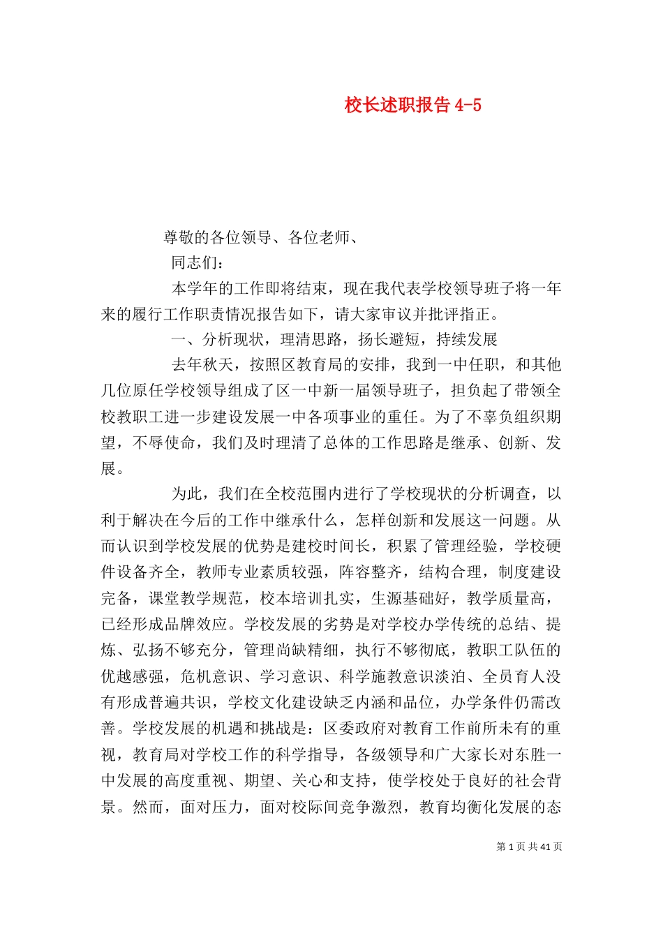 校长述职报告4-5_第1页