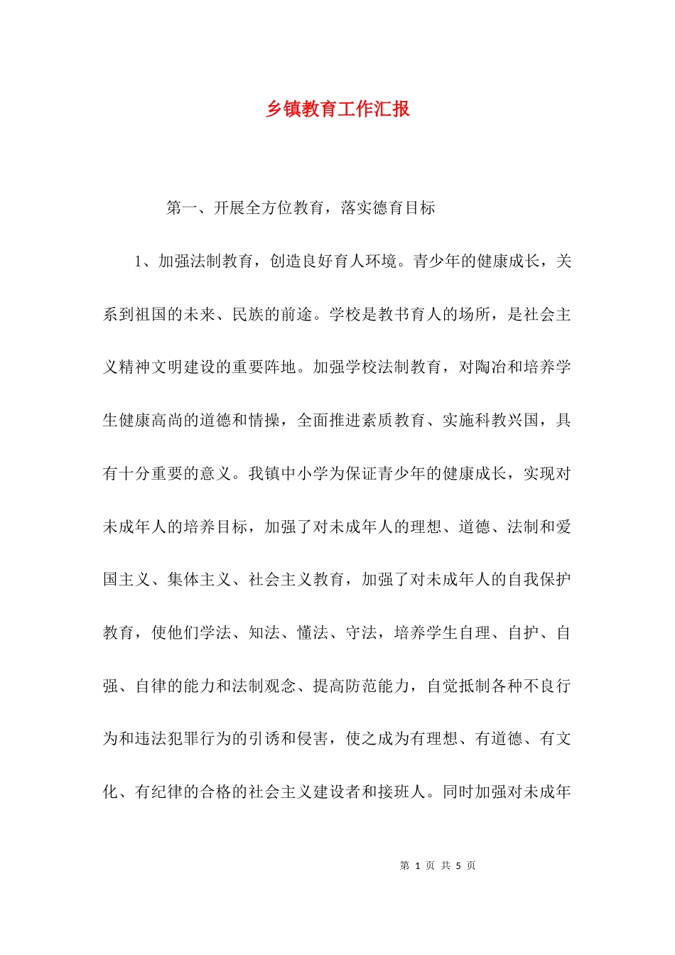 （精选）乡镇教育工作汇报_第1页