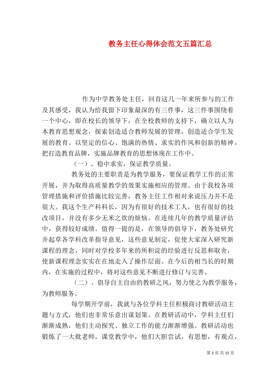 教务主任心得体会范文五篇汇总_第1页