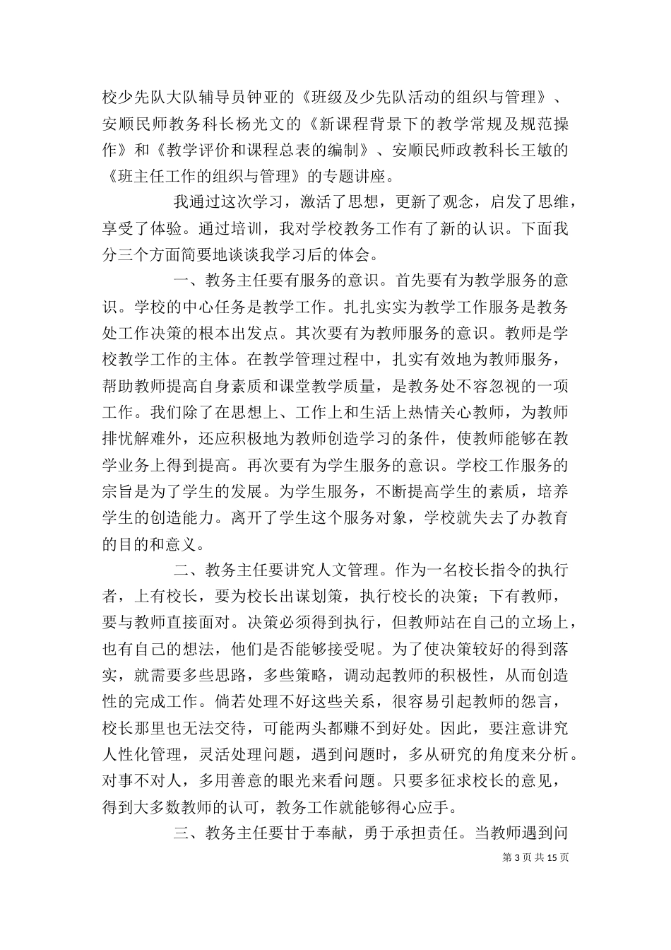 教务主任心得体会范文五篇汇总_第3页