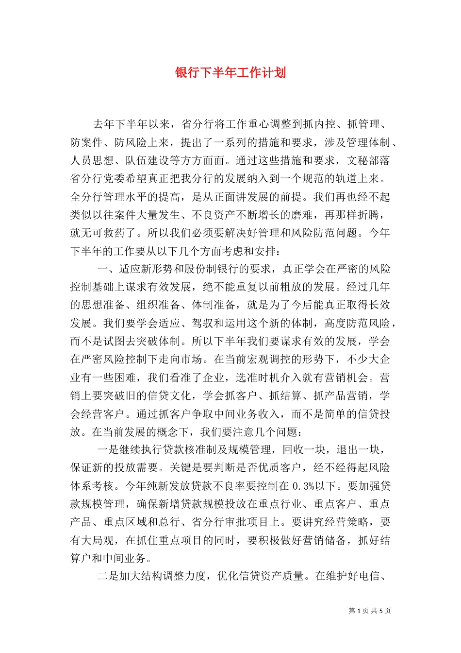 银行下半年工作计划_第1页