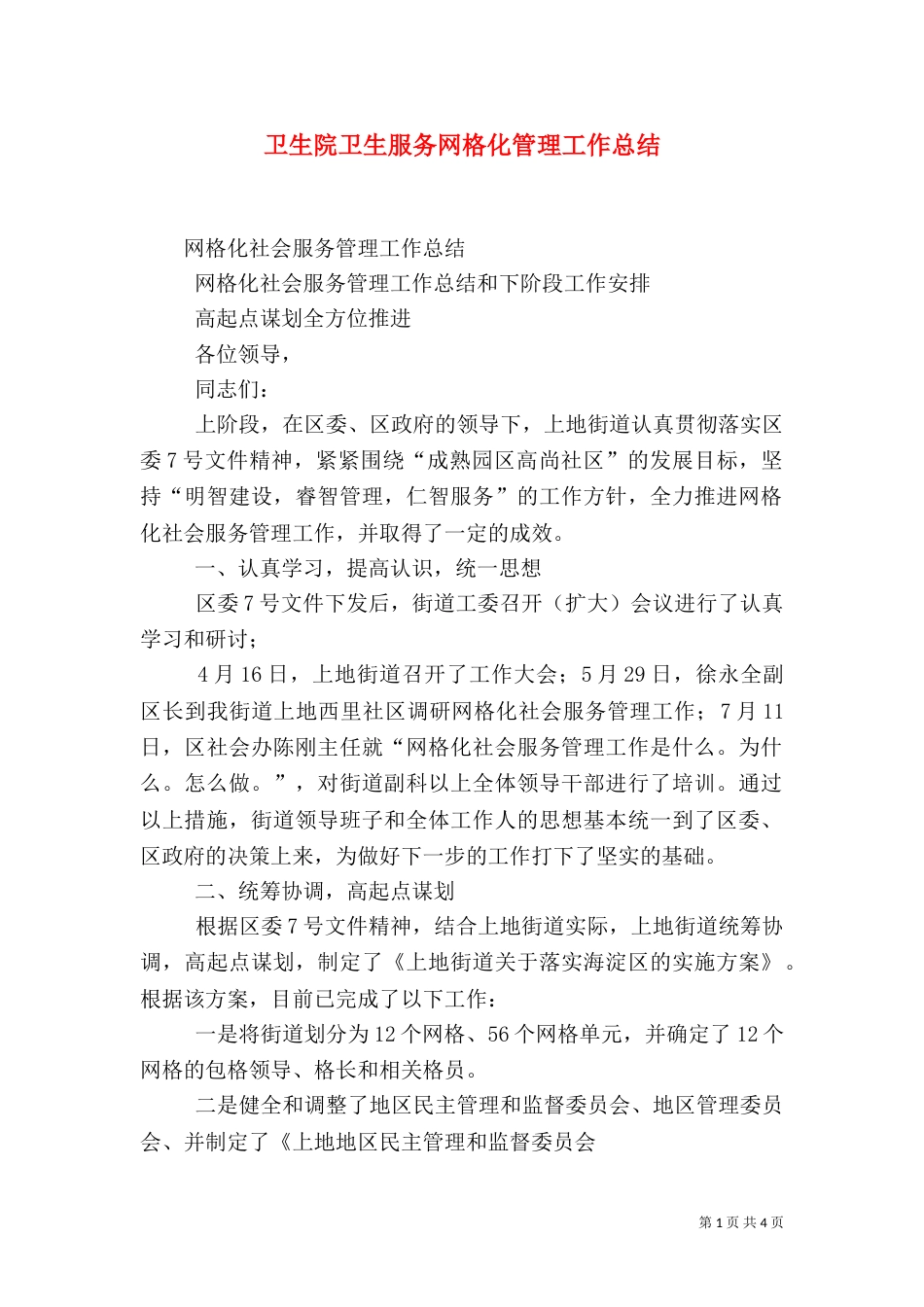 卫生院卫生服务网格化管理工作总结（二）_第1页