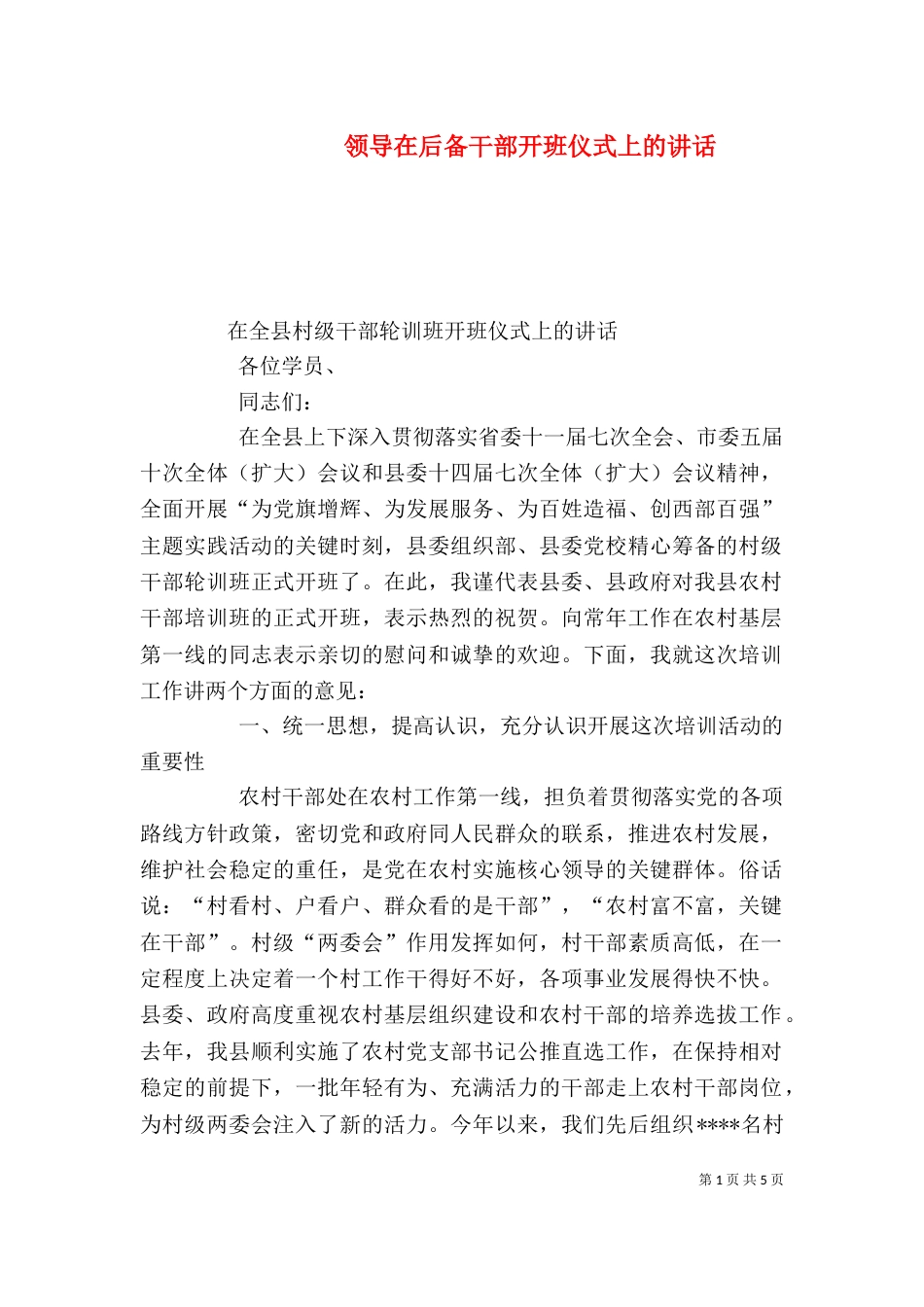 领导在后备干部开班仪式上的讲话_第1页