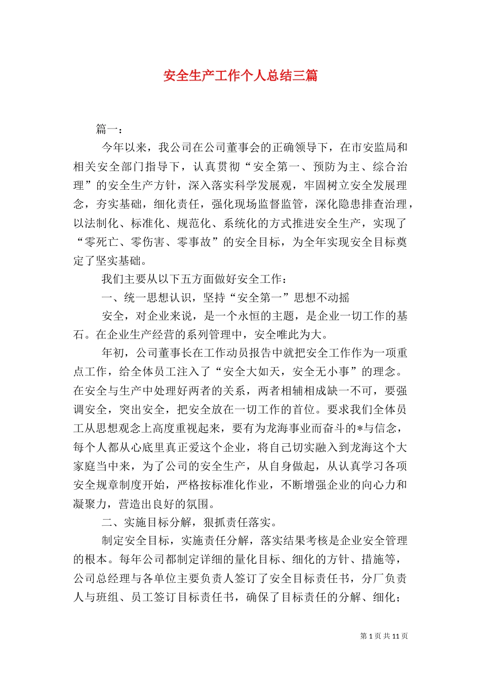安全生产工作个人总结三篇_第1页