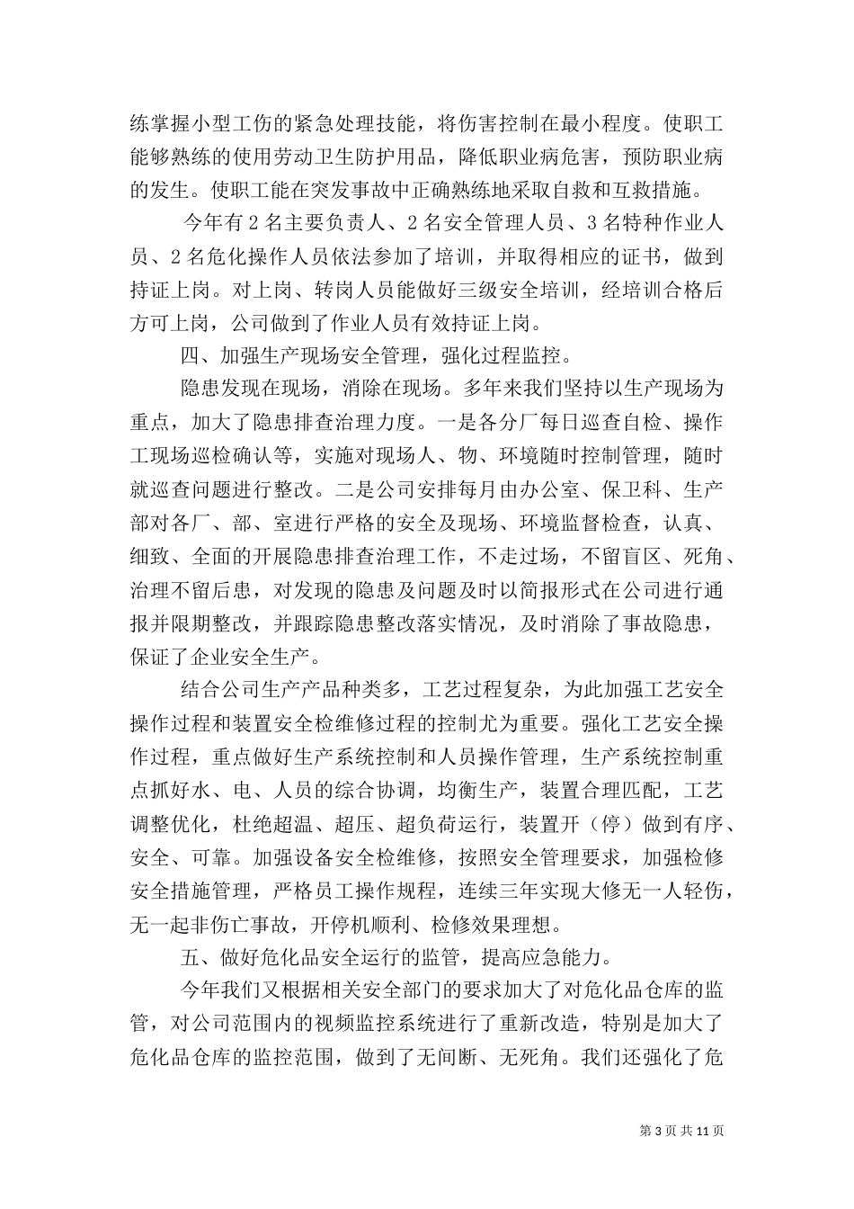 安全生产工作个人总结三篇_第3页