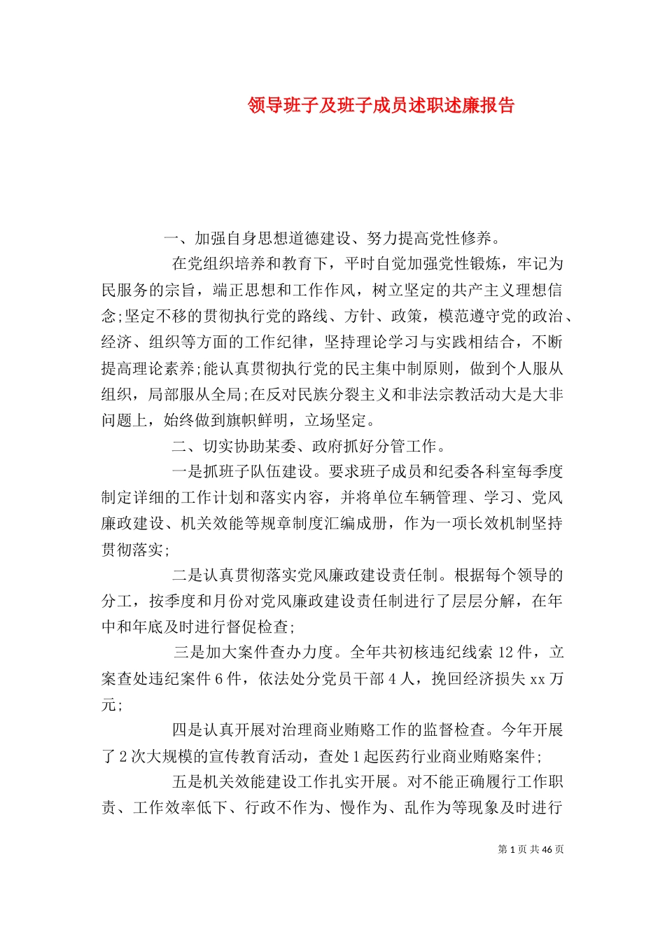 领导班子及班子成员述职述廉报告_第1页