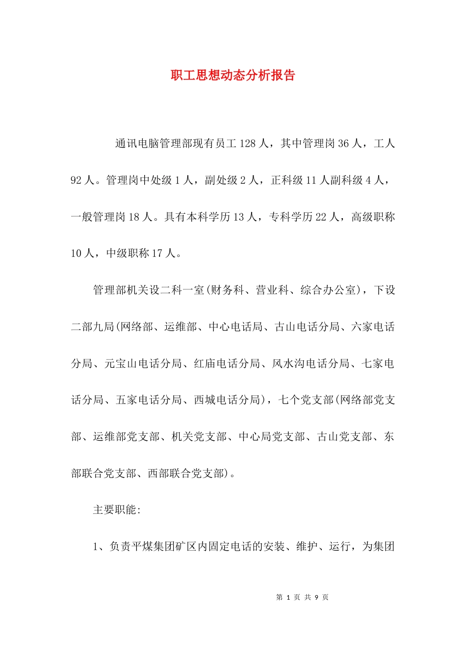 （精选）职工思想动态分析报告_第1页