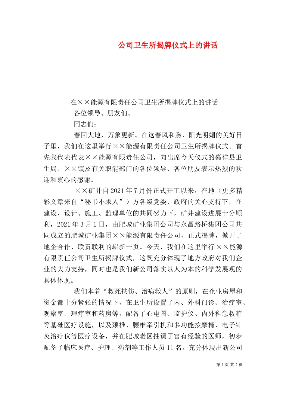 公司卫生所揭牌仪式上的讲话_第1页