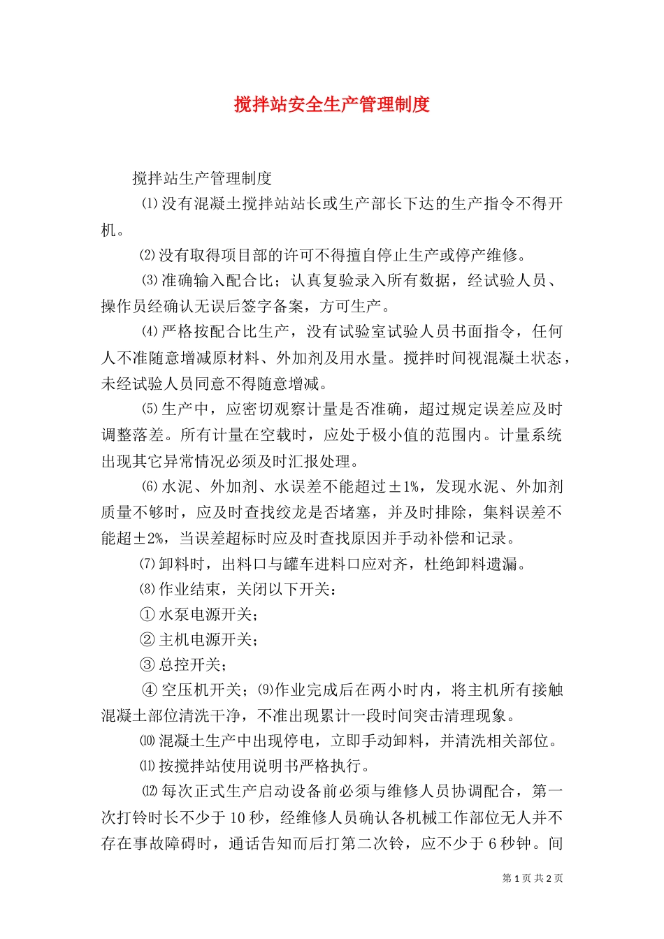 搅拌站安全生产管理制度（二）_第1页
