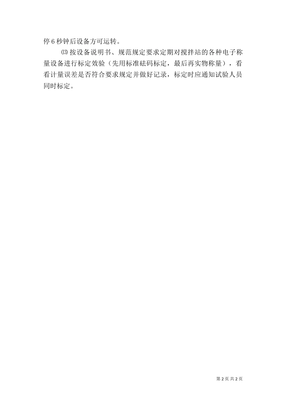 搅拌站安全生产管理制度（二）_第2页