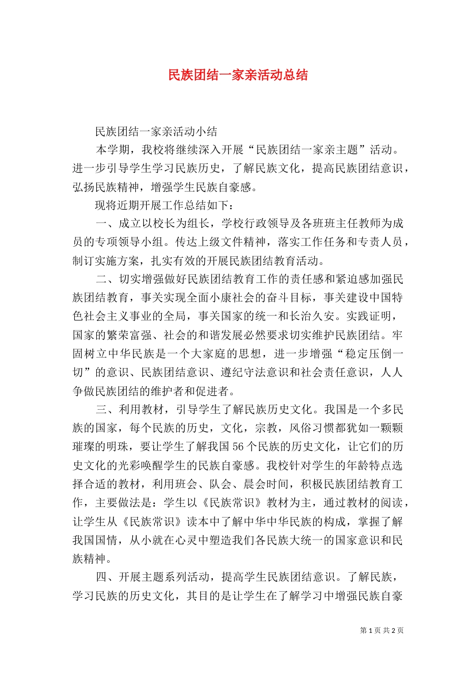 民族团结一家亲活动总结（三）_第1页