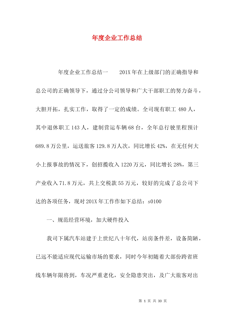 (精选)年度企业工作总结_第1页