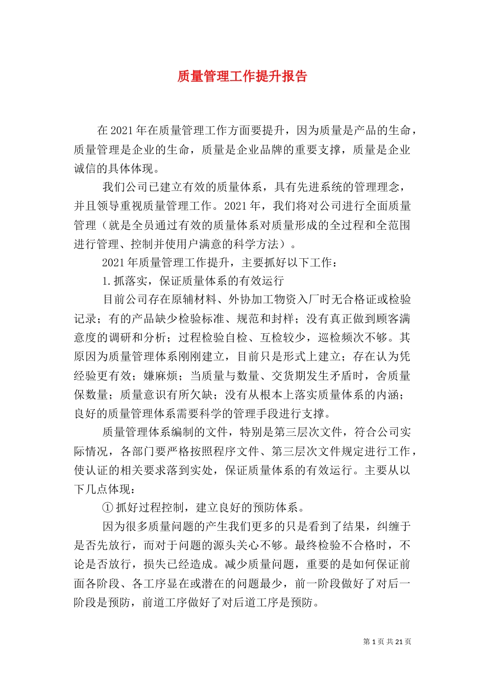 质量管理工作提升报告_第1页