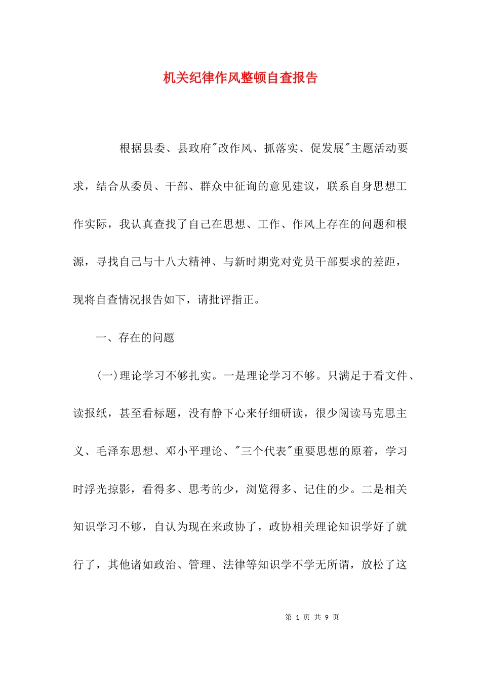 （精选）机关纪律作风整顿自查报告_第1页