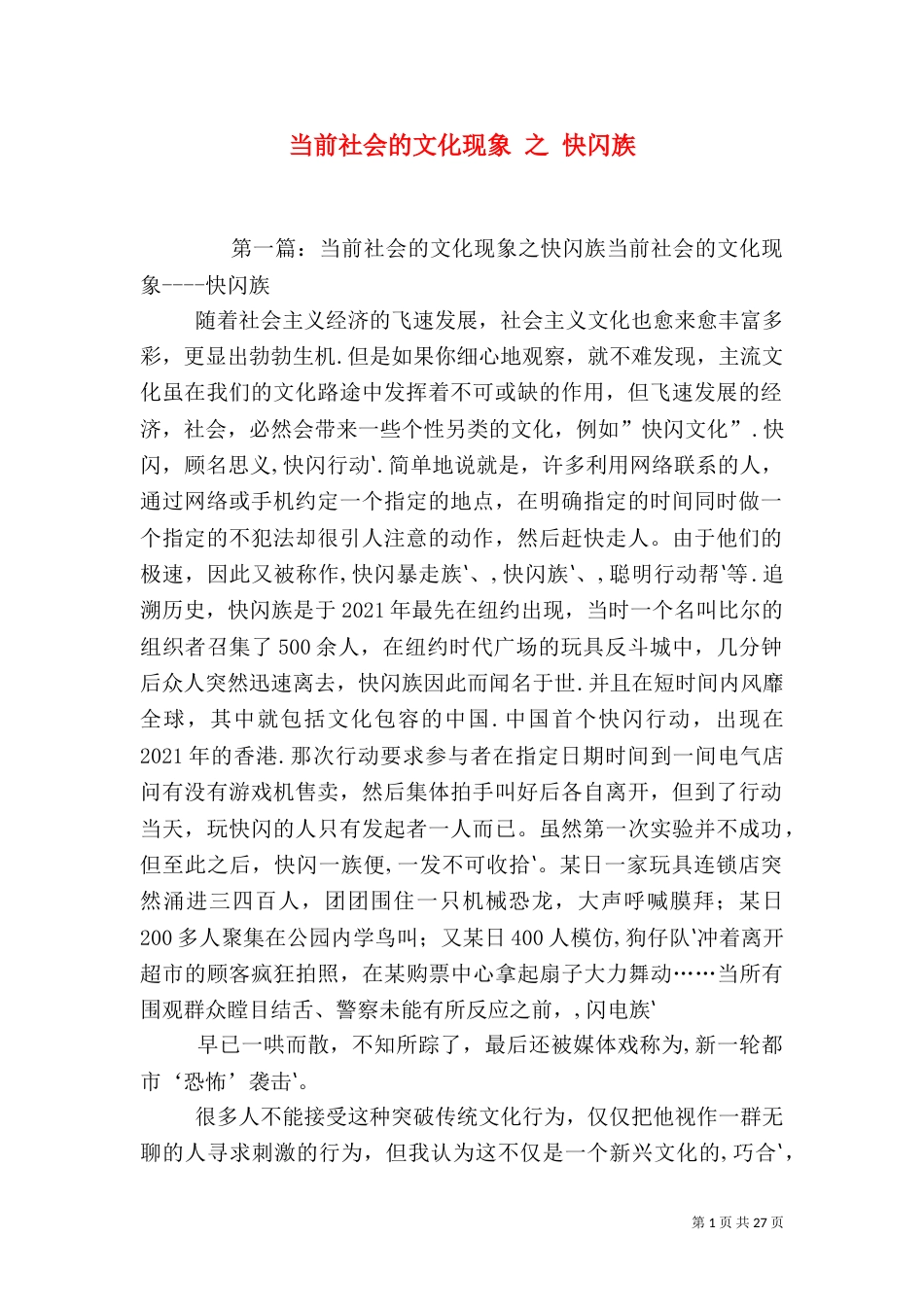 当前社会的文化现象 之 快闪族_第1页