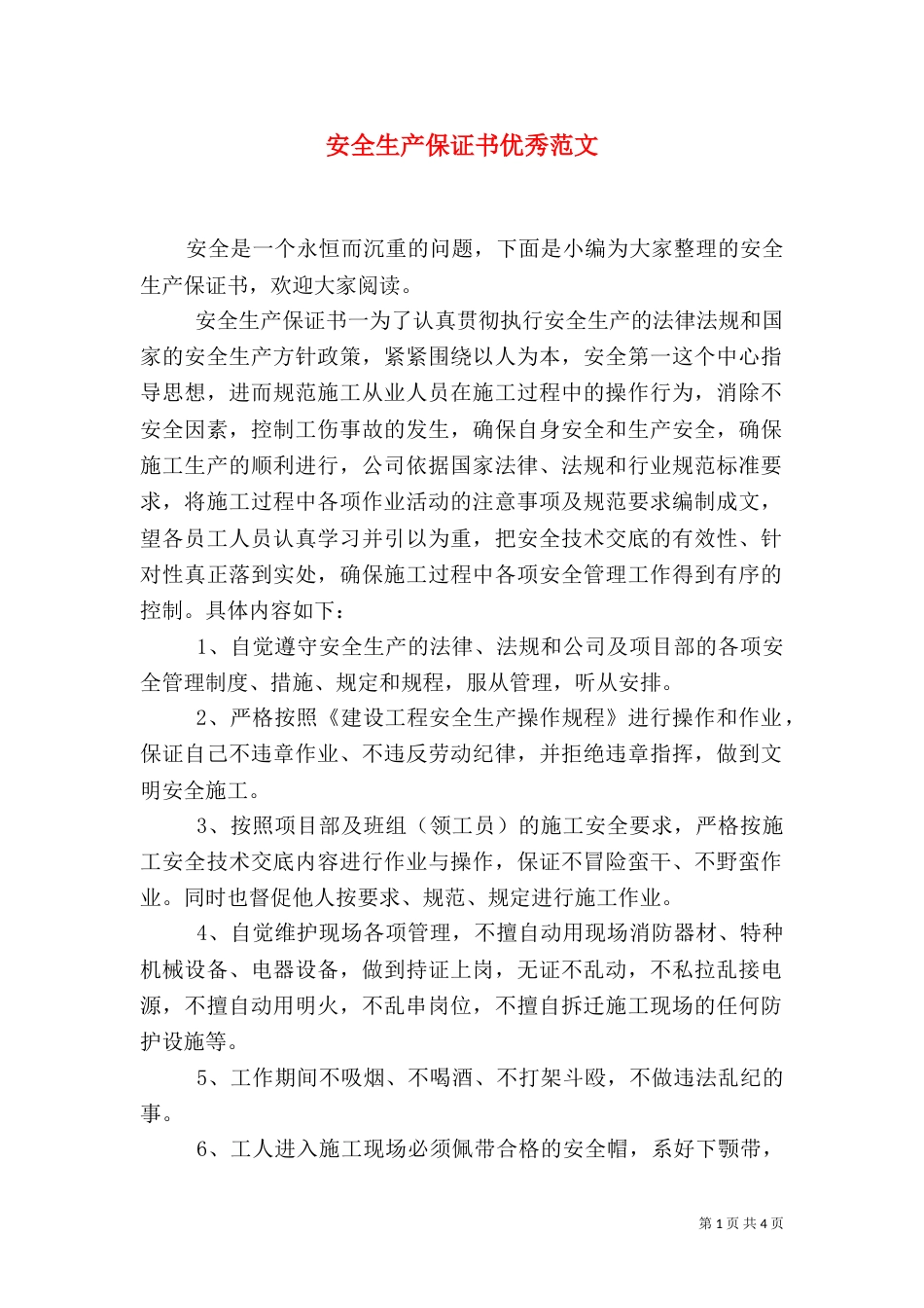 安全生产保证书优秀范文_第1页