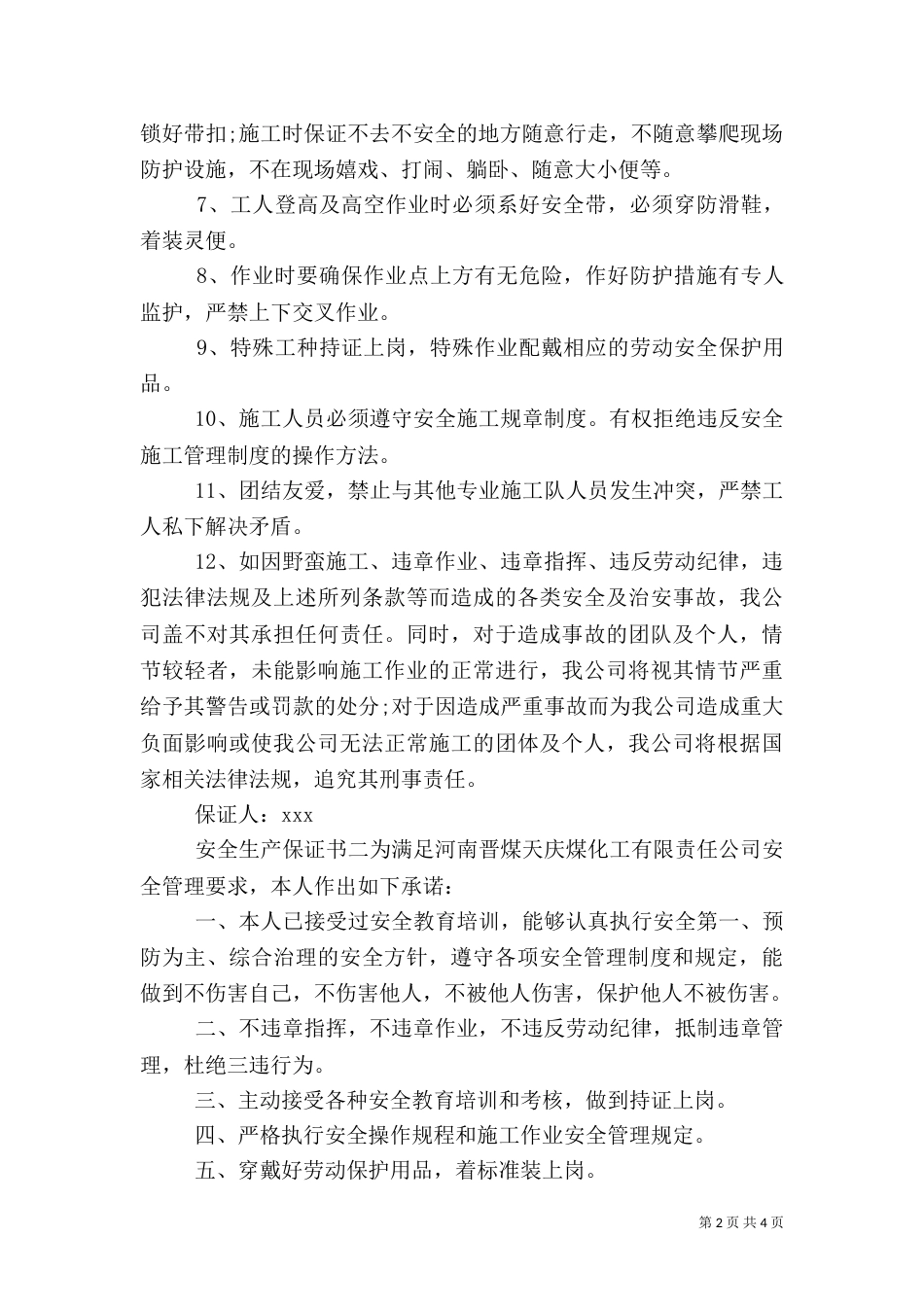 安全生产保证书优秀范文_第2页