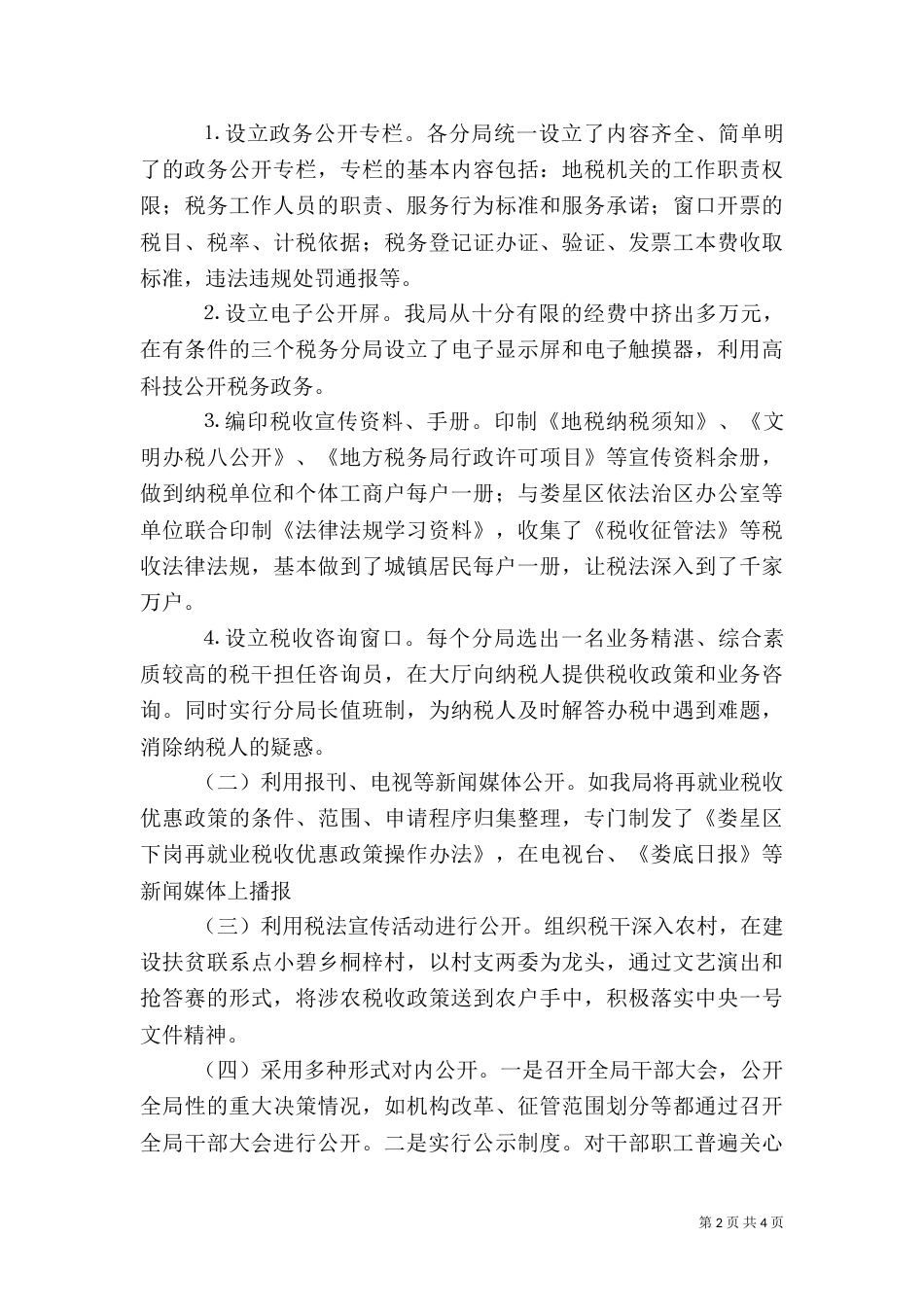 地税局政务公开工作总结（二）_第2页