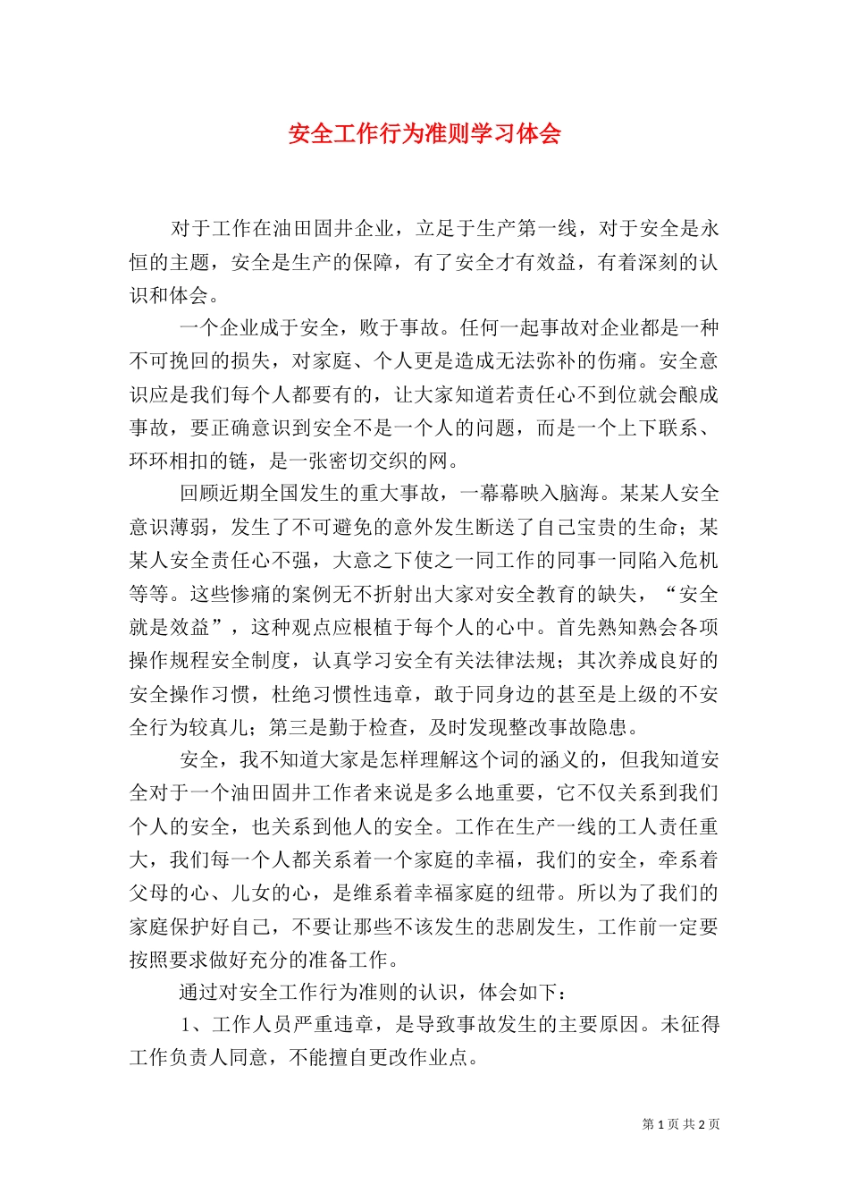 安全工作行为准则学习体会（三）_第1页