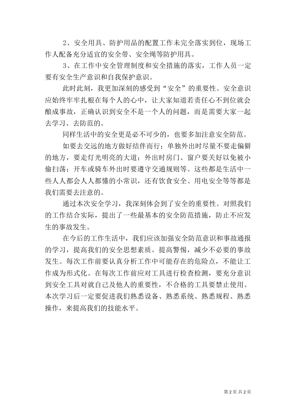 安全工作行为准则学习体会（三）_第2页