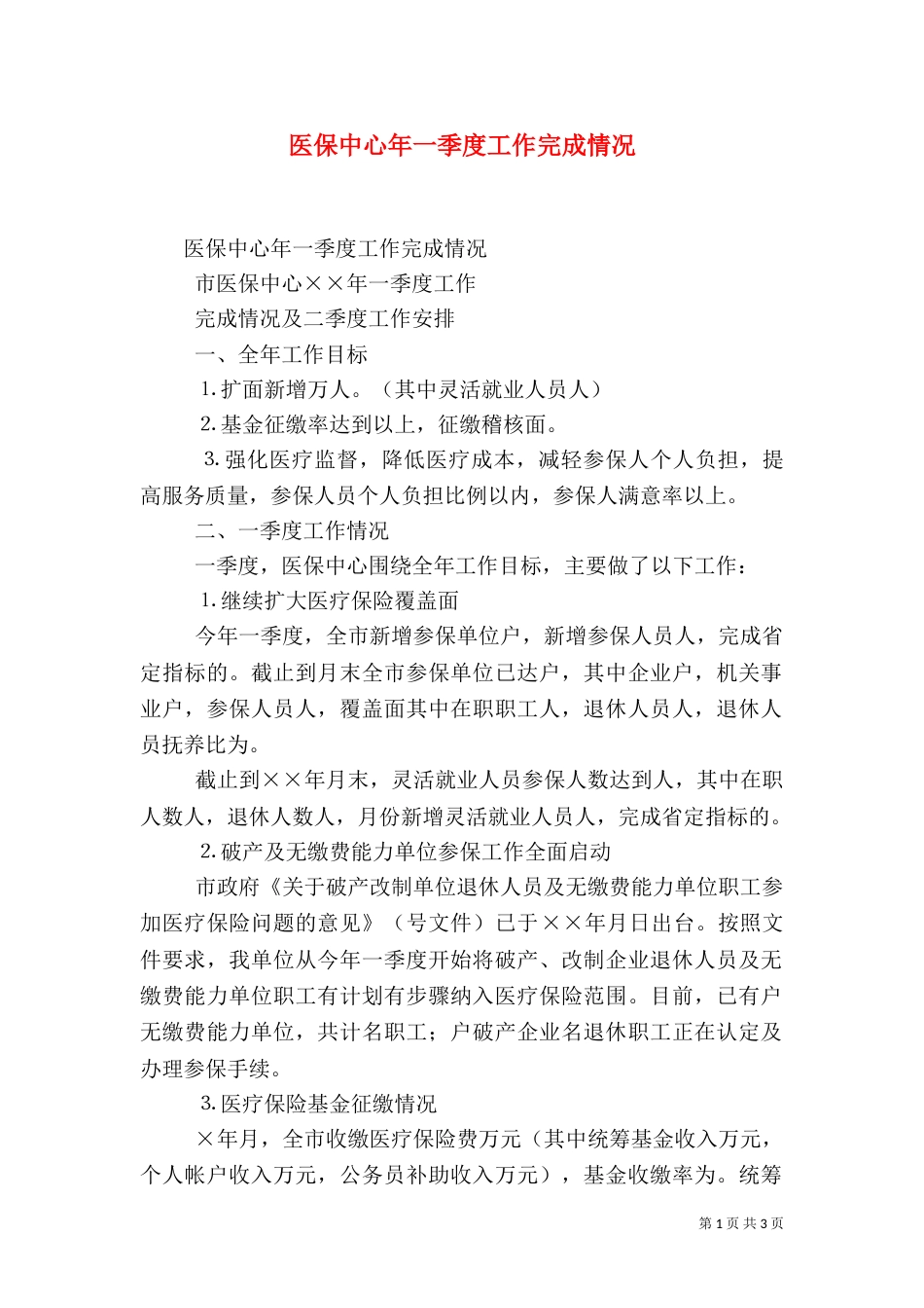医保中心年一季度工作完成情况（一）_第1页