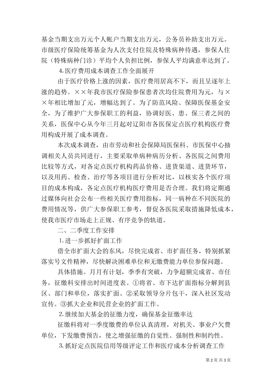 医保中心年一季度工作完成情况（一）_第2页