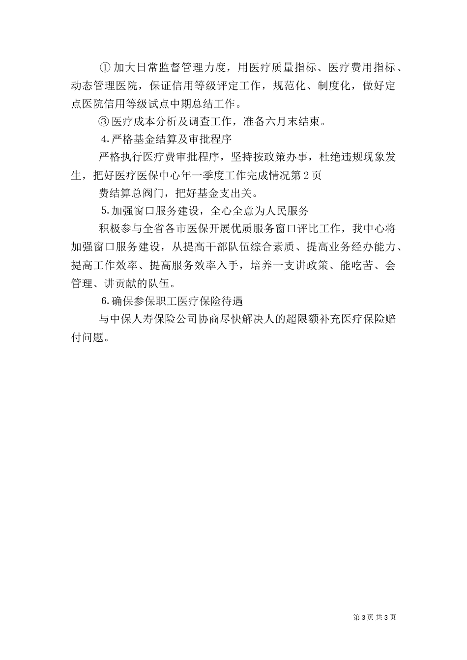 医保中心年一季度工作完成情况（一）_第3页