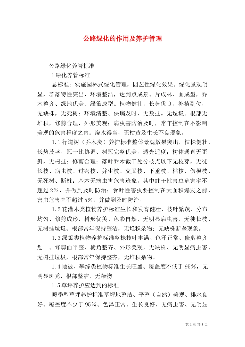 公路绿化的作用及养护管理_第1页