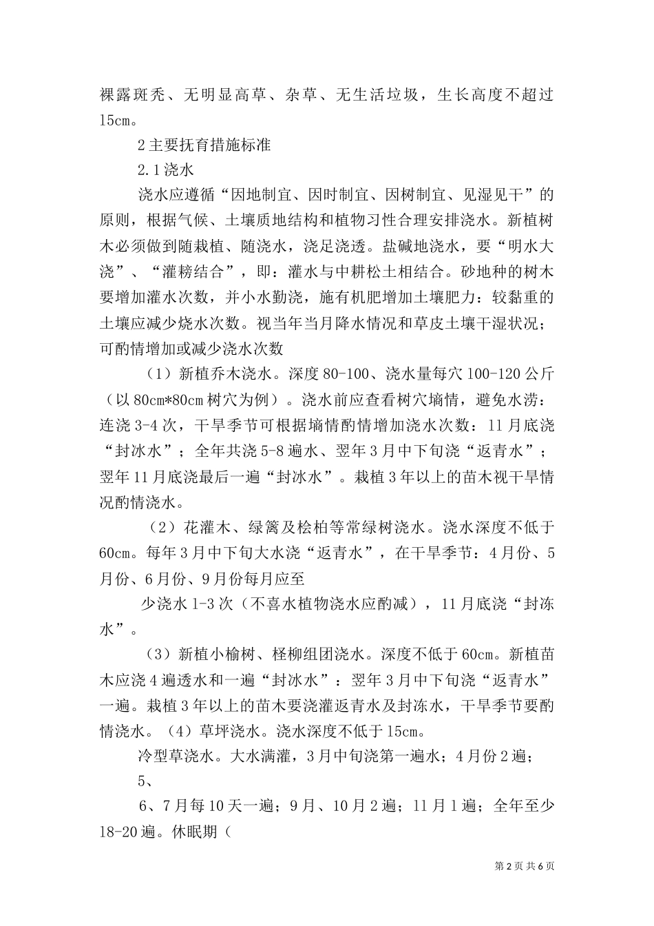 公路绿化的作用及养护管理_第2页