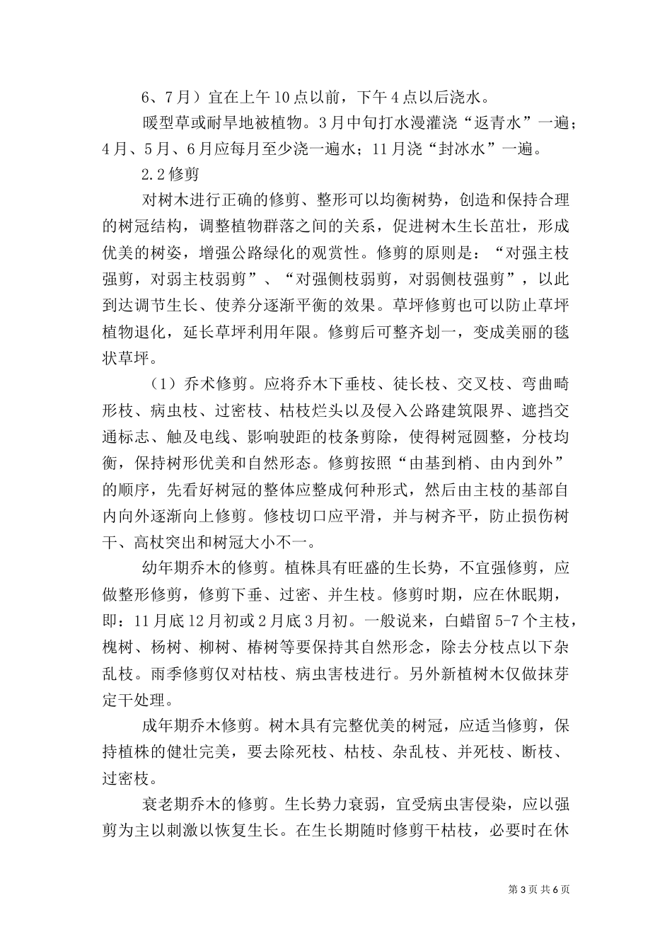 公路绿化的作用及养护管理_第3页