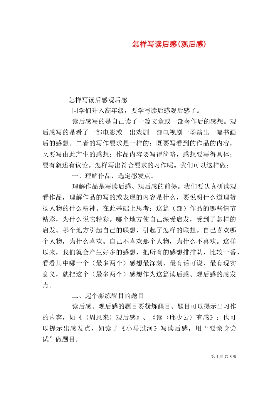 怎样写读后感(观后感)（九）_第1页