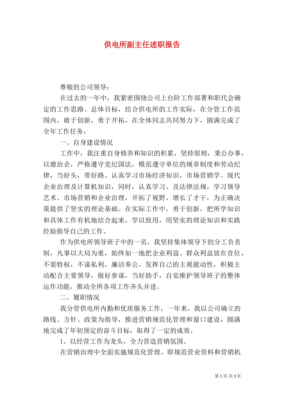 供电所副主任述职报告（二）_第1页