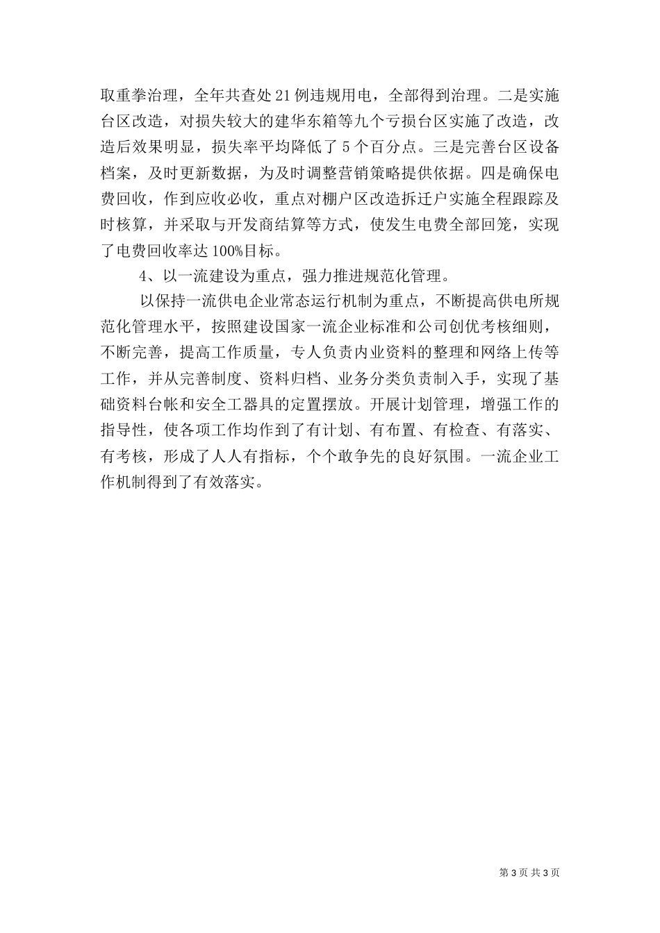 供电所副主任述职报告（二）_第3页