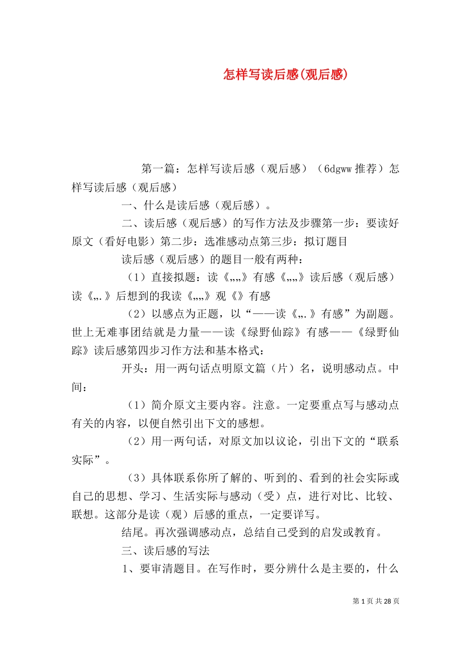 怎样写读后感(观后感)_第1页