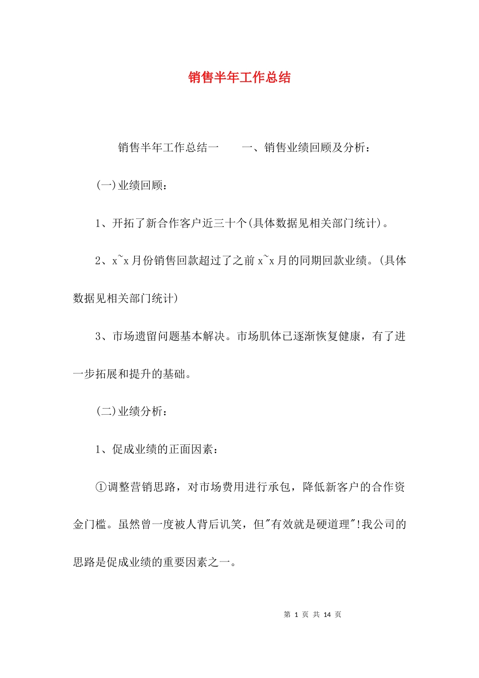 （精选）销售半年工作总结_第1页
