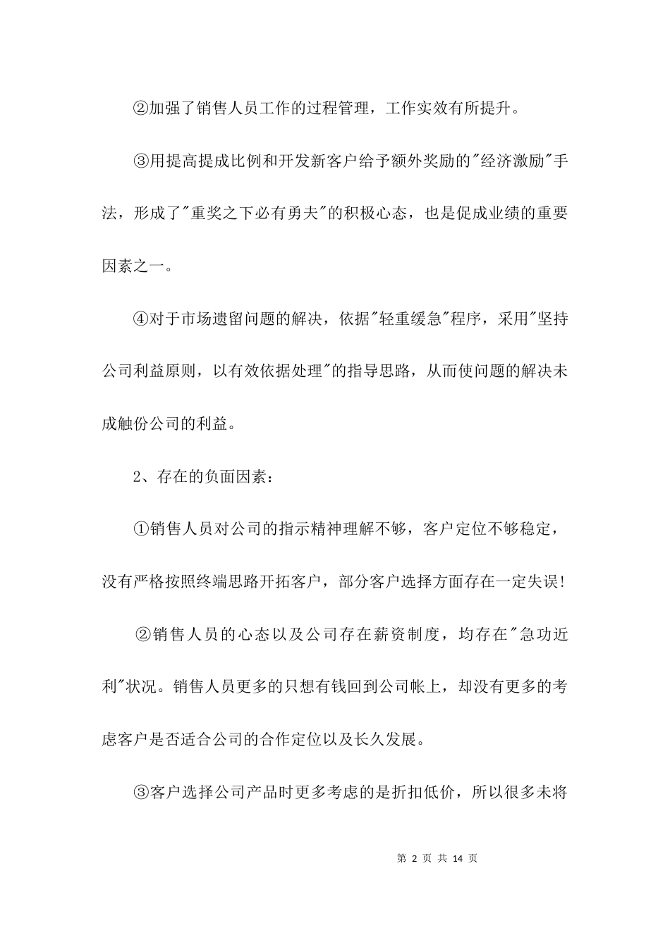 （精选）销售半年工作总结_第2页