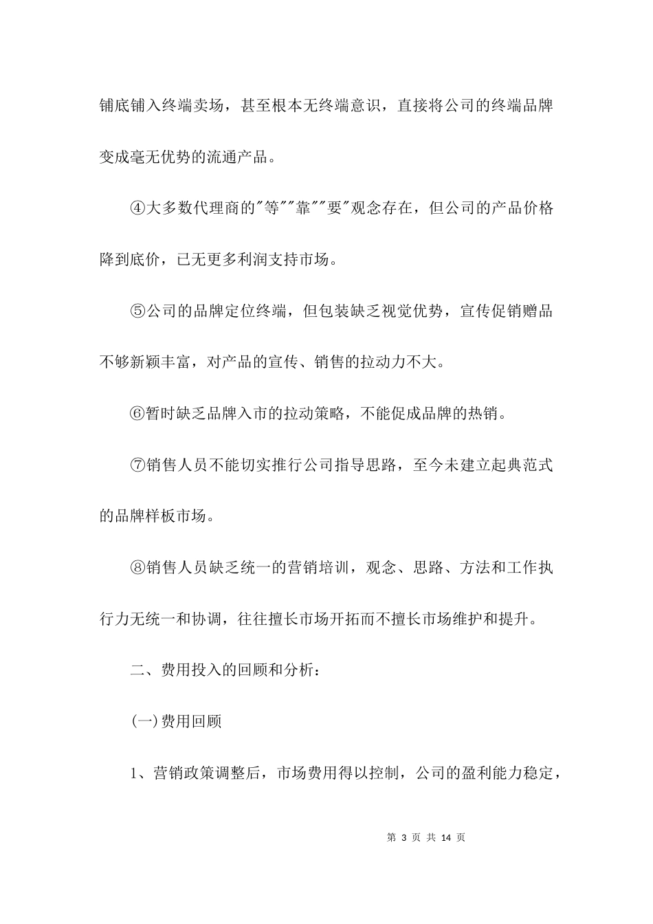 （精选）销售半年工作总结_第3页