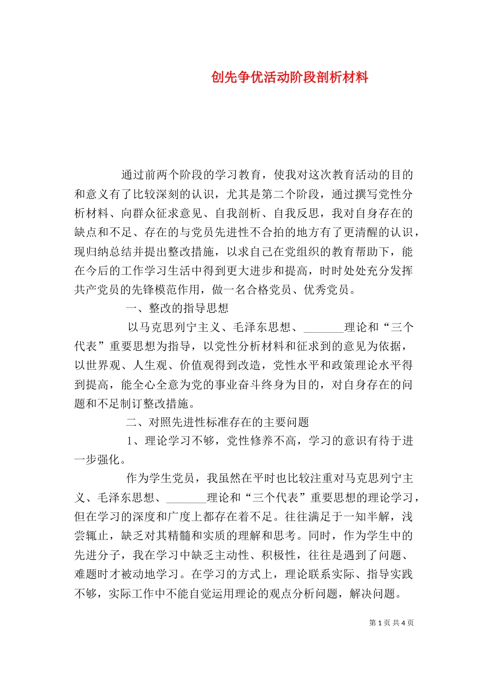 创先争优活动阶段剖析材料_第1页