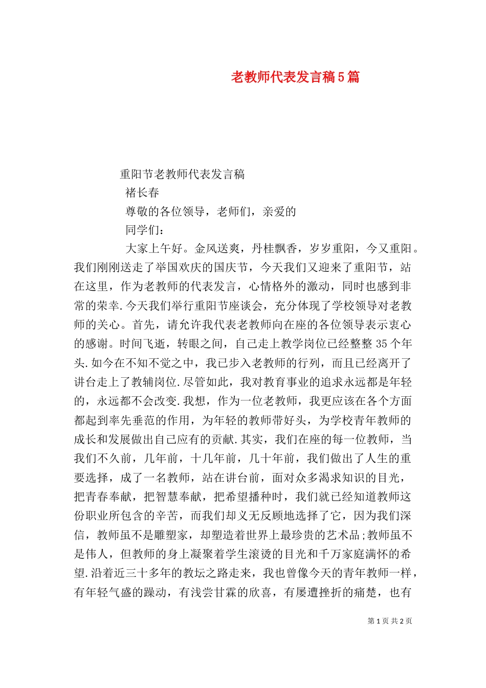 老教师代表发言稿5篇（三）_第1页