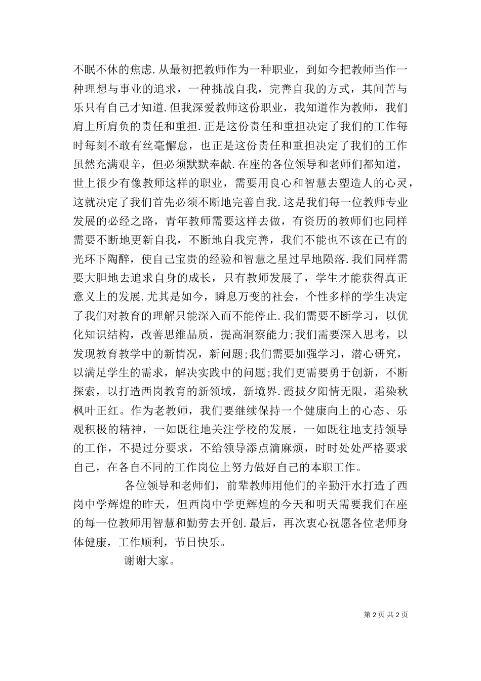 老教师代表发言稿5篇（三）_第2页