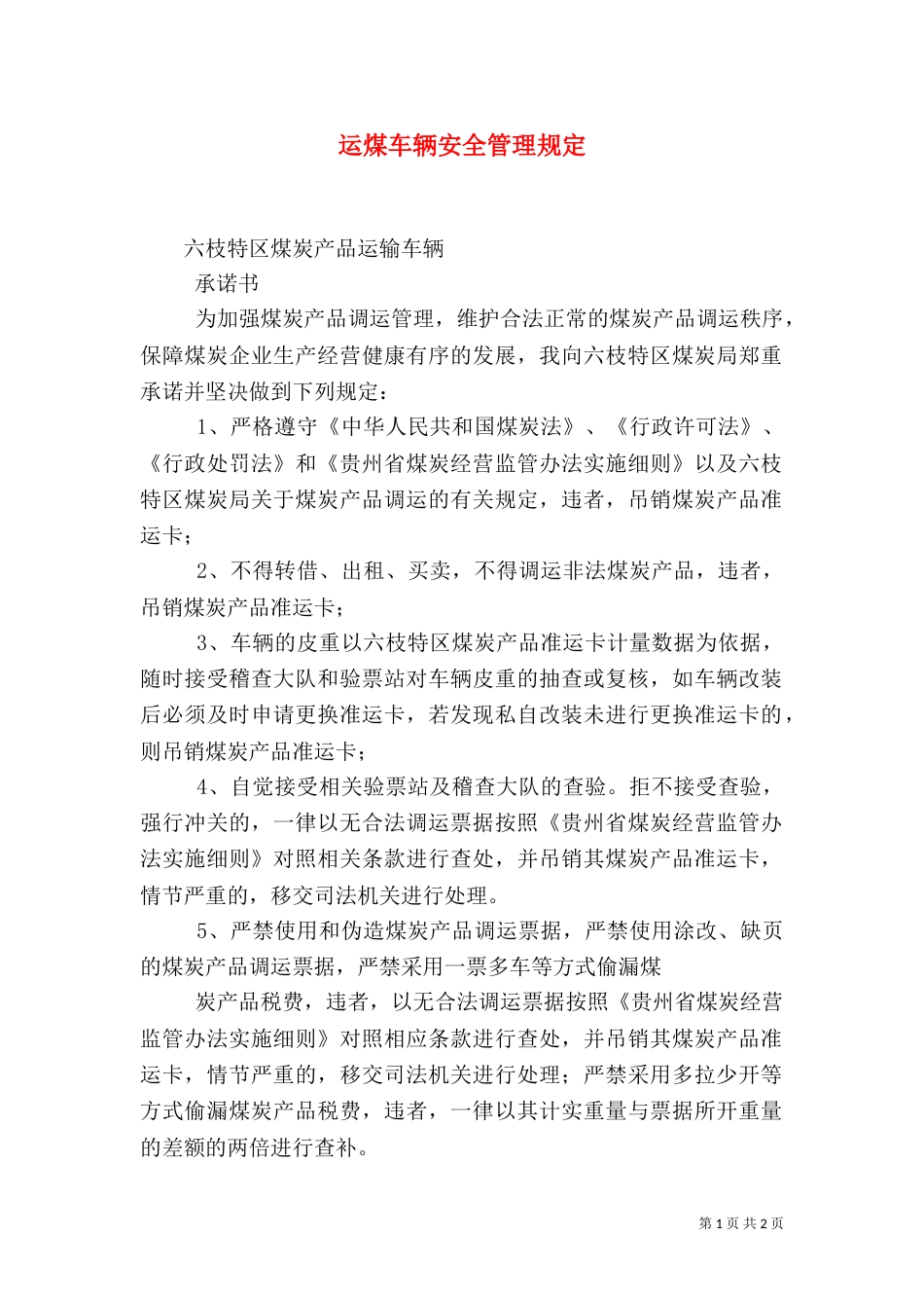 运煤车辆安全管理规定（一）_第1页