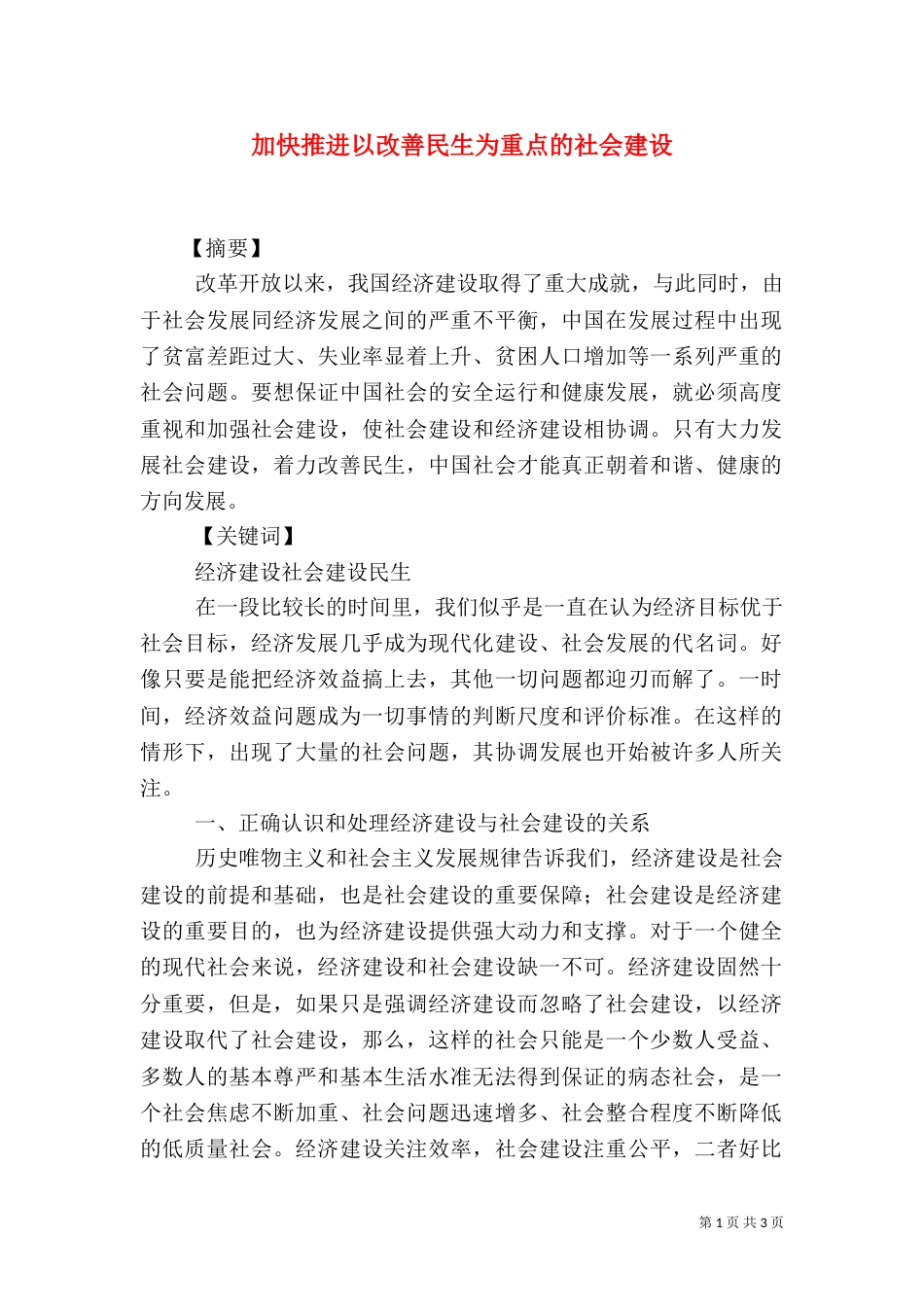 加快推进以改善民生为重点的社会建设（七）_第1页