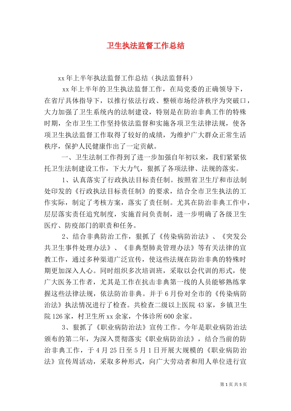 卫生执法监督工作总结（一）_第1页
