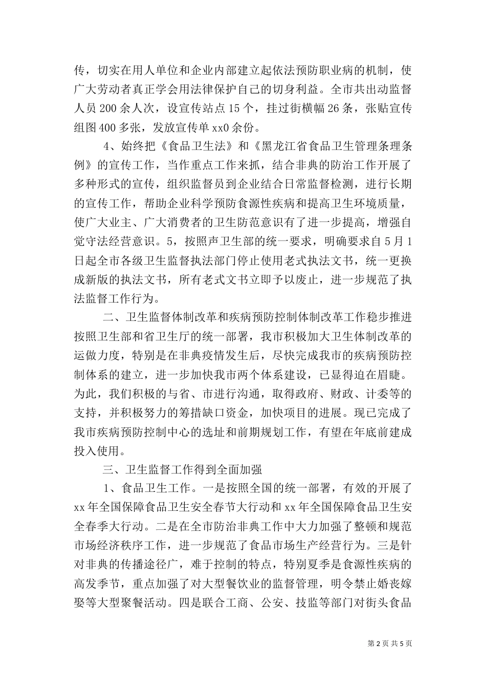 卫生执法监督工作总结（一）_第2页