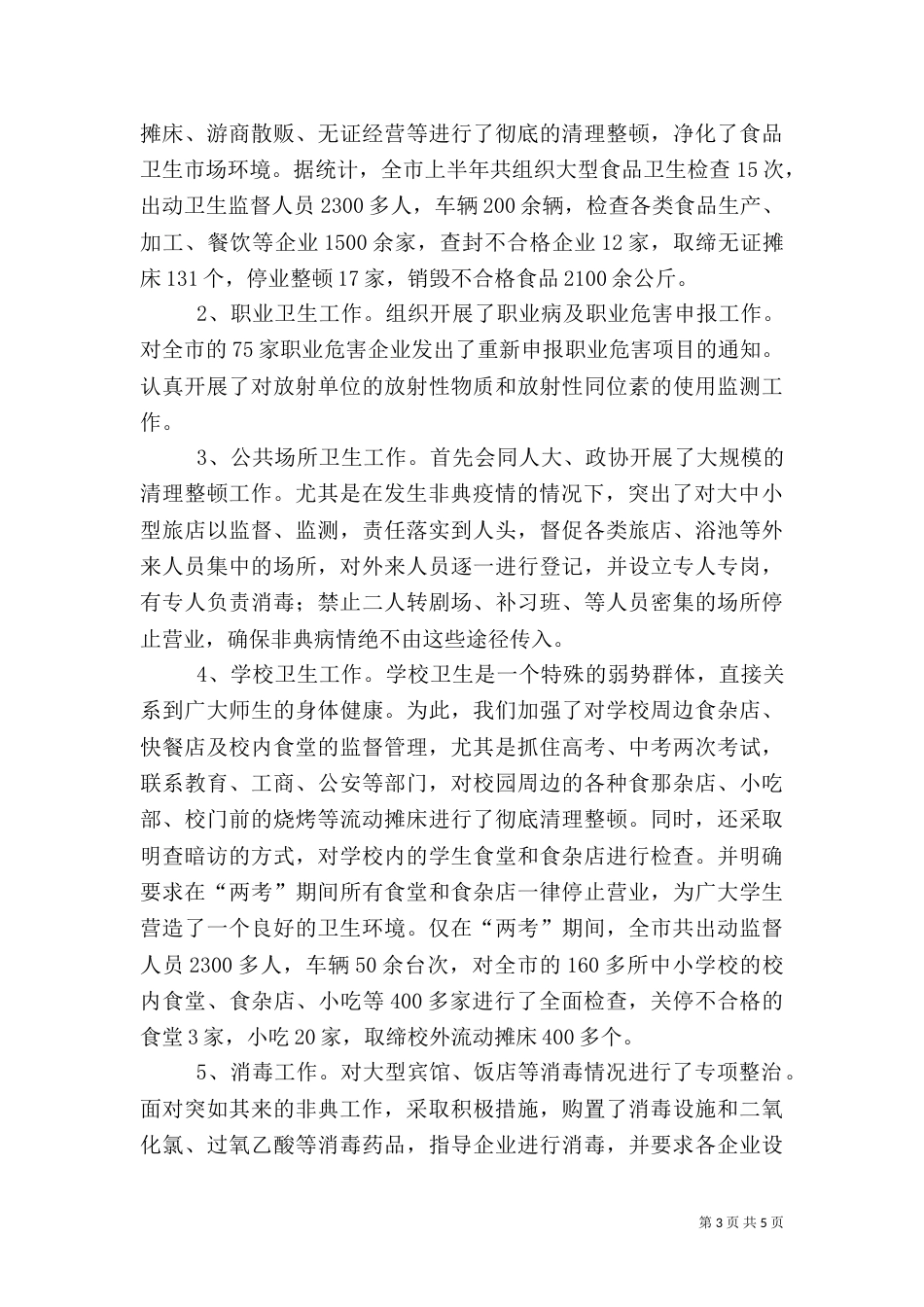 卫生执法监督工作总结（一）_第3页