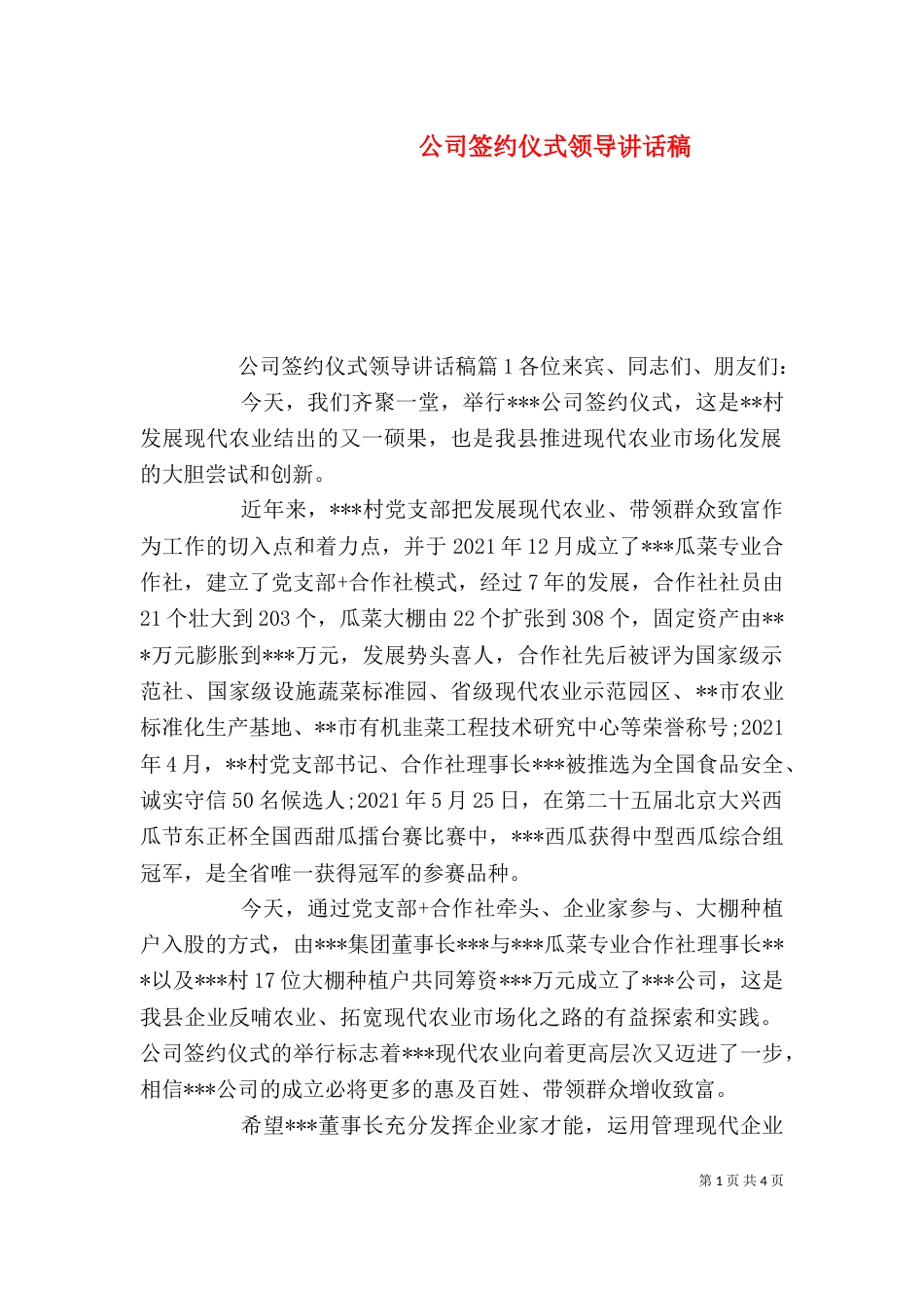公司签约仪式领导讲话稿_第1页