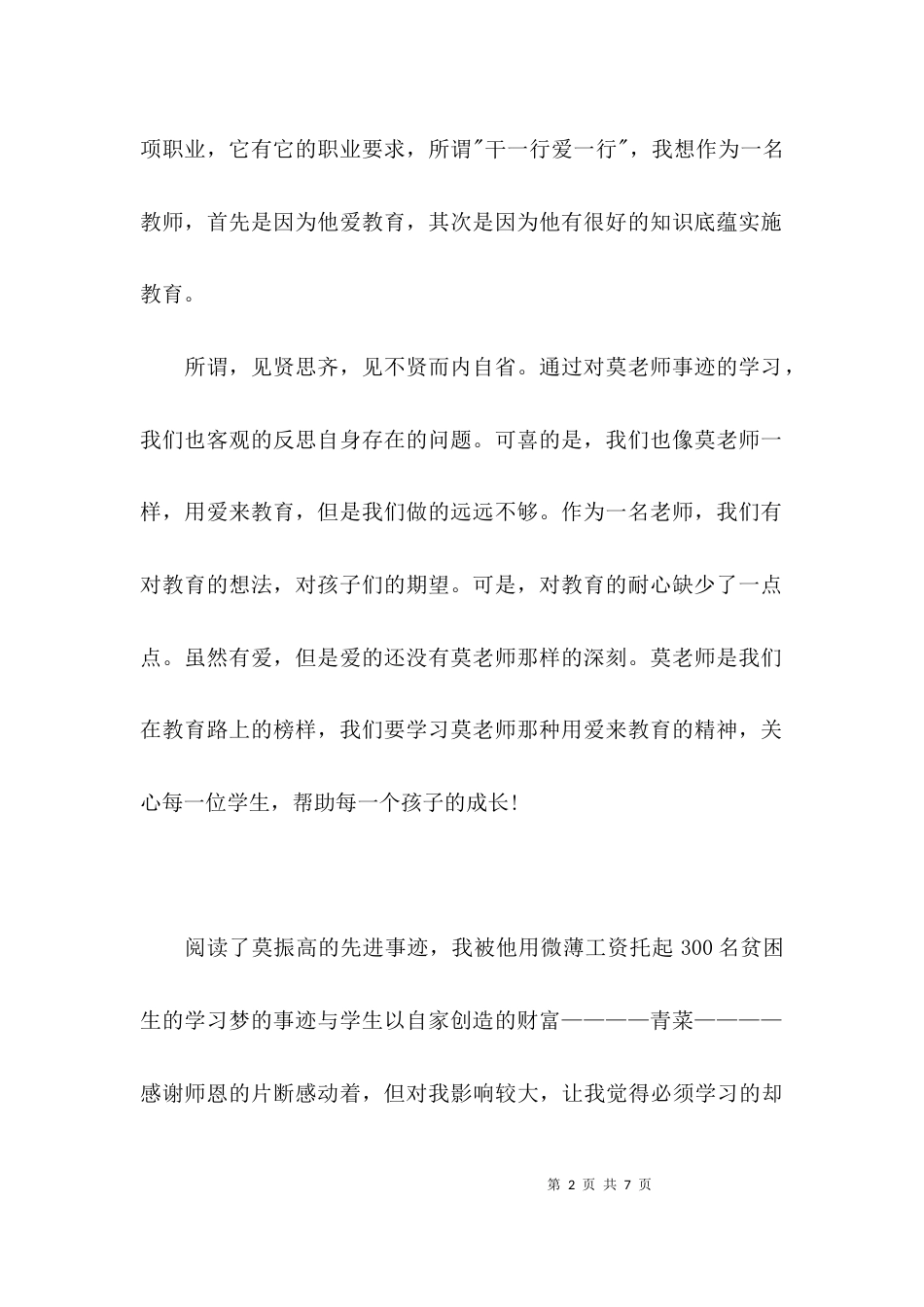 （精选）学习莫振高先进事迹心得体会_第2页