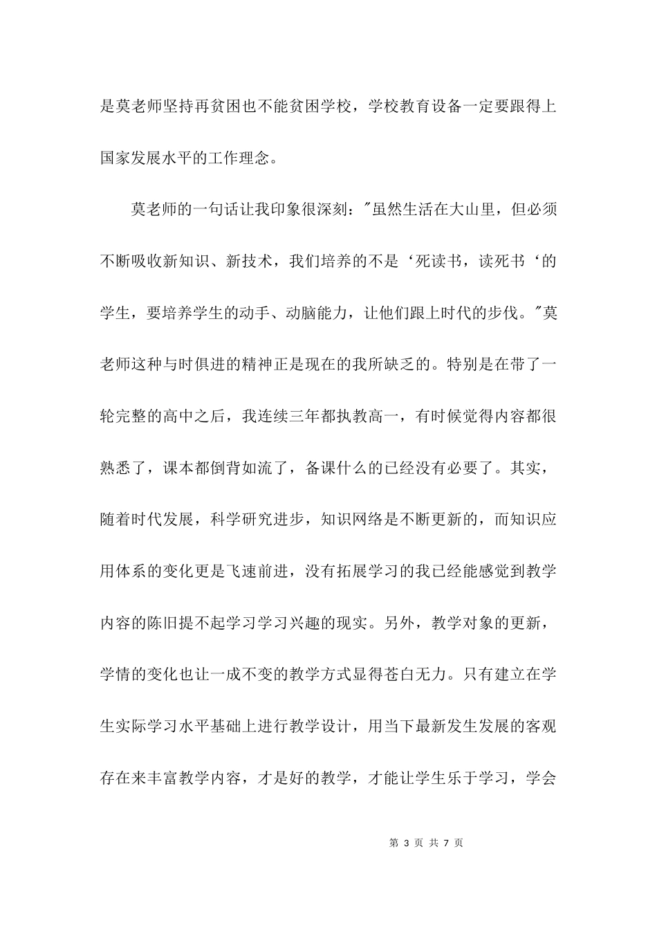 （精选）学习莫振高先进事迹心得体会_第3页