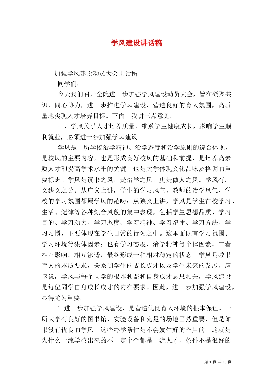 学风建设讲话稿（一）_第1页