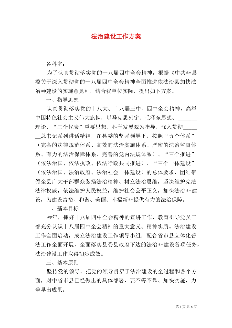 法治建设工作方案_第1页